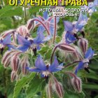 Семена Бораго (Огуречная трава) 0,5г, Плазменные семена