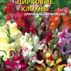 Семена Львиный зев Цирковые клоуны 0,05г, Плазменные семена