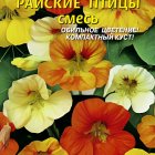 Семена Настурция Райские птицы смесь 9шт, Плазменные семена