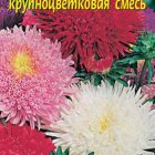 Семена  Астра Принова крупноцветковая смесь  0,2 гр Плазменные семена