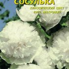 Семена  Шток-роза Сосулька  0,1 гр Плазменные семена
