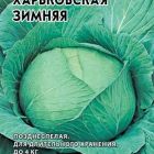 Семена Капуста б/к Харьковская зимняя 1 г для квашения б/п