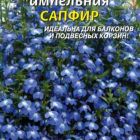 Семена Лобелия Сапфир , ампельная 0,05 г