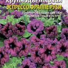 Семена Петуния Эспрессо Фрапе Руби крупноцветковая