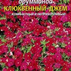 Семена Флокс друмонда Клюквенный джем