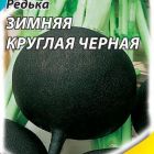 Семена Редька Черная зимняя круглая 1 г Металлизир.