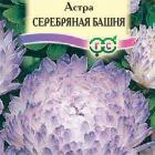 Семена Астра Серебряная башня 0,3 г, пионовидная