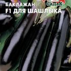 Семена Баклажан Для Шашлыка F1  0,2г