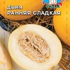 Семена Дыня Ранняя Сладкая (Седек)