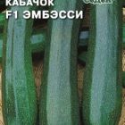 Семена Кабачок Эмбэсси F1 1,5г