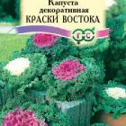 Семена Капуста декоративная Краски востока * 0,1 г