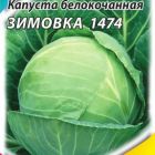 Семена Капуста б/к Зимовка 1474