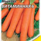 Семена Морковь Витаминная 6 ХИТх3